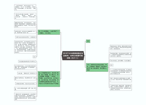 2018下半年教师资格证考试备考:材料分析题专项训练(五十三) 2018下半年教师资格证考试备考:材料分析题专项训练(五十三)