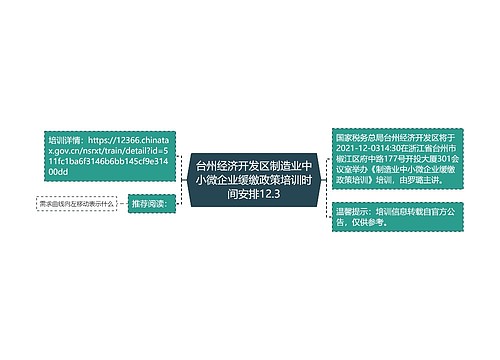 台州经济开发区制造业中小微企业缓缴政策培训时间安排12.3