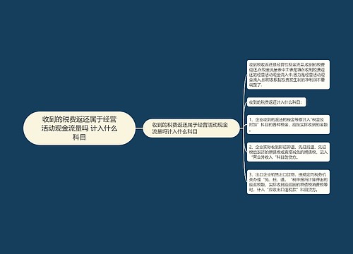 收到的税费返还属于经营活动现金流量吗 计入什么科目