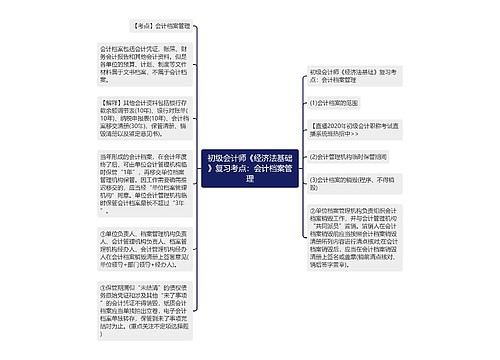 初级会计师《经济法基础》复习考点：会计档案管理