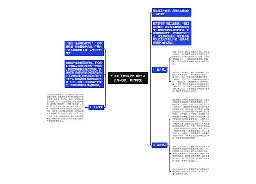 班主任工作反思：用什么去感动你，我的学生