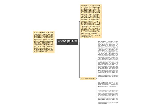 水利系统专业技术工作总结