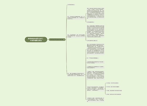 教师资格考试高分技巧：你须弄懂职业理念