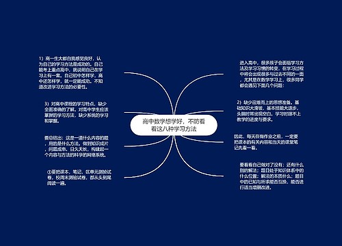 高中数学想学好,不防看看这八种学习方法 高中数学想学好,不防看看这八种学习方法