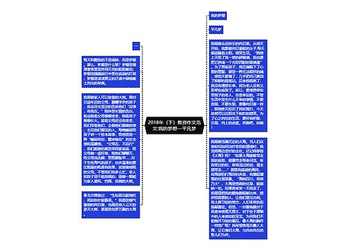 2018年（下）教资作文范文:我的梦想—平凡梦