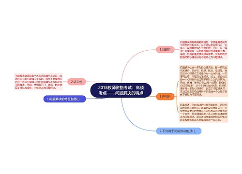 2018教师资格考试：高频考点——问题解决的特点