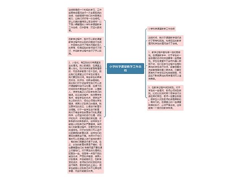 小学科学课堂教学工作总结