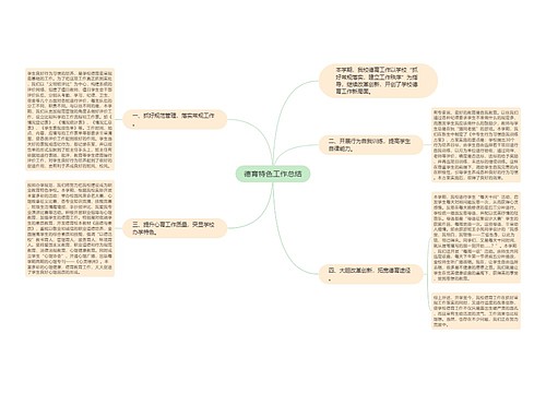 德育特色工作总结