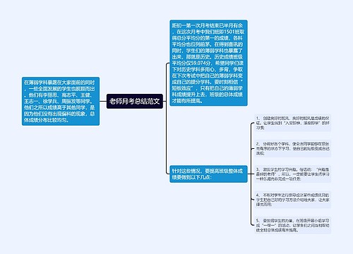 老师月考总结范文