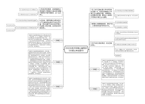 2022年教师招聘公基高频500题之单选题49