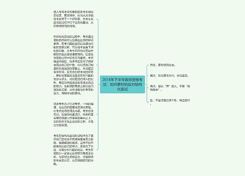 2018年下半年教师资格考试：如何更好的应对结构化面试