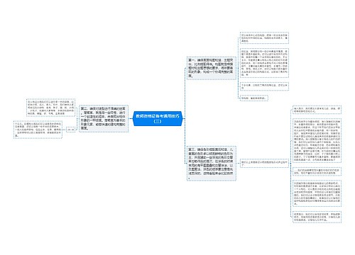 教师资格证备考通用技巧（三）