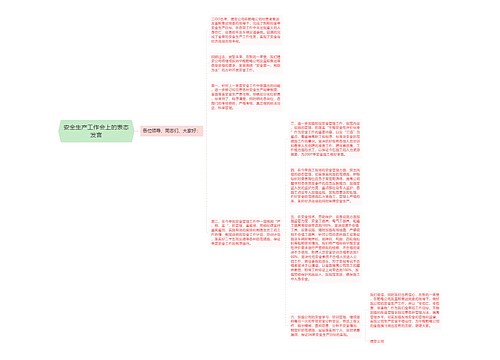 安全生产工作会上的表态发言