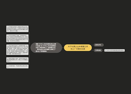 关于私营企业申请建立保税工厂问题的批复