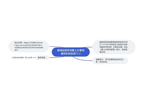 德清县税务局掌上办事项辅导时间安排12.2