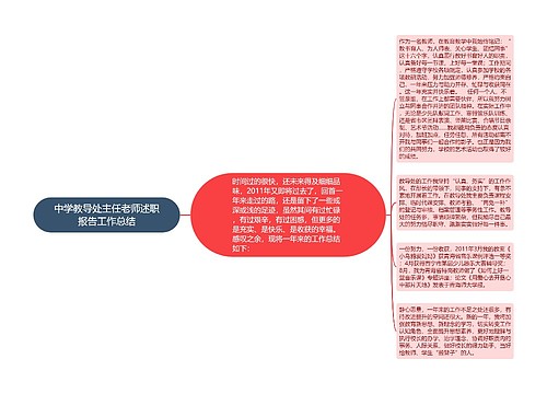 中学教导处主任老师述职报告工作总结