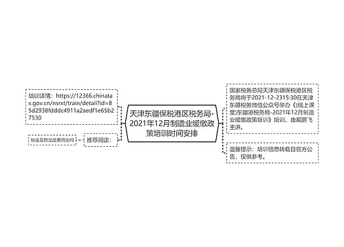 天津东疆保税港区税务局-2021年12月制造业缓缴政策培训时间安排