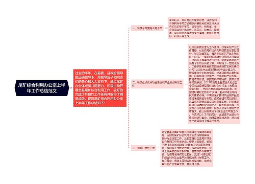 尾矿综合利用办公室上半年工作总结范文