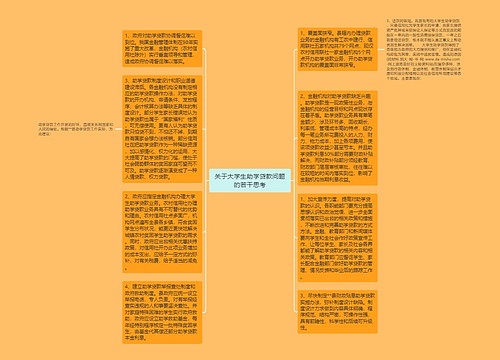 关于大学生助学贷款问题的若干思考