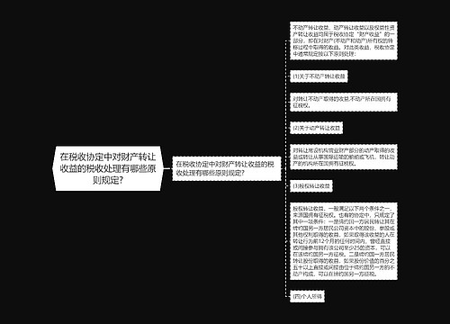 在税收协定中对财产转让收益的税收处理有哪些原则规定?