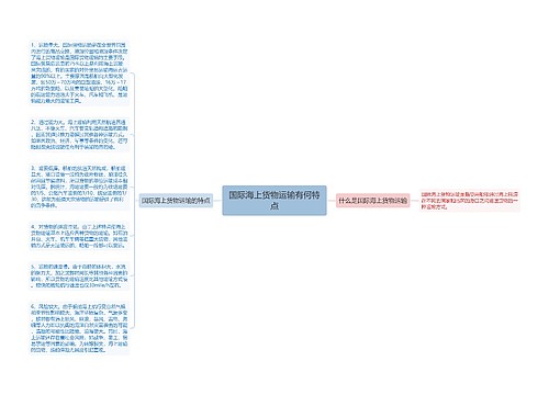 国际海上货物运输有何特点