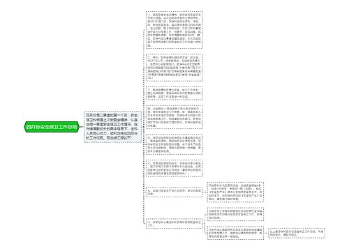 四月份安全保卫工作总结