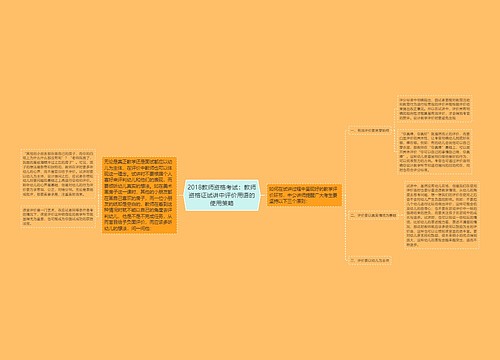 2018教师资格考试：教师资格证试讲中评价用语的使用策略