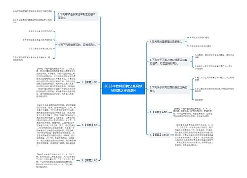 2022年教师招聘公基高频500题之多选题4