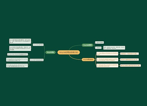 bicycle的用法总结大全