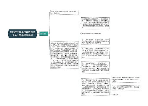 在地税下属单位年终总结大会上的年终讲话稿