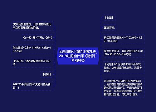 金融期权价值的评估方法_2019注册会计师《财管》考前答疑