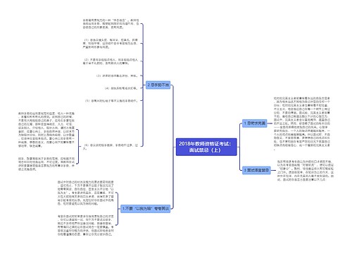 2018年教师资格证考试：面试禁忌（上）