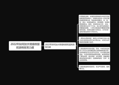 2022年如何加大增值税留抵退税政策力度