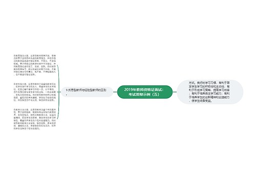 2019年教师资格证面试：考试答辩示例（五）