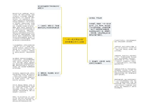 “一村一名大学生计划”农村教育工作个人总结