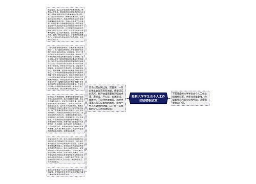 最新大学学生会个人工作总结模板欣赏