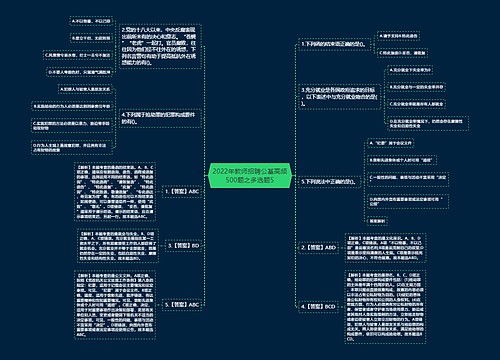 2022年教师招聘公基高频500题之多选题5
