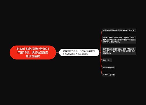 财政部 税务总局公告2022年第18号：快递收派服务免征增值税