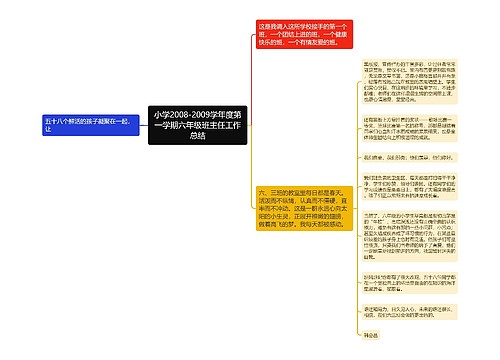 小学2008-2009学年度第一学期六年级班主任工作总结