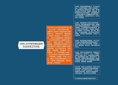 2009-2010学年基础部学生会主席工作总结