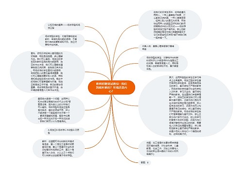 教师招聘笔试教综--我们到底听谁的？环境还是内心？