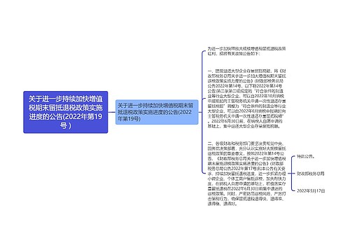 关于进一步持续加快增值税期末留抵退税政策实施进度的公告(2022年第19号 )