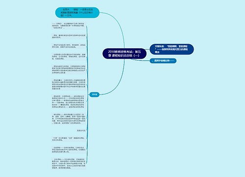 2018教师资格考试：第五章 课程知识点总结（一）