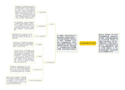 生活部学期工作总结
