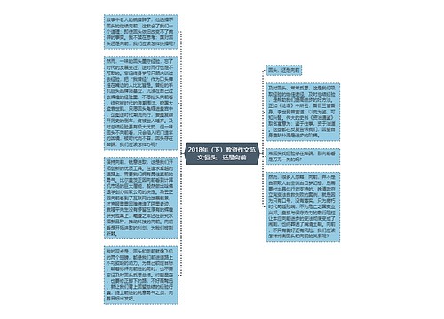 2018年（下）教资作文范文:回头，还是向前