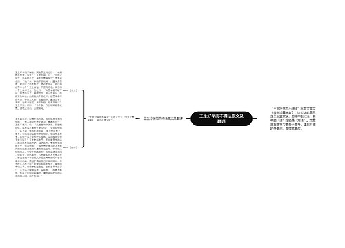 王生好学而不得法原文及翻译