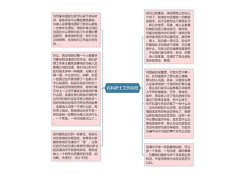内科护士工作总结