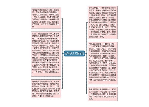 内科护士工作总结