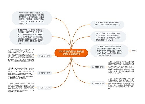 2022年教师招聘公基高频500题之判断题20