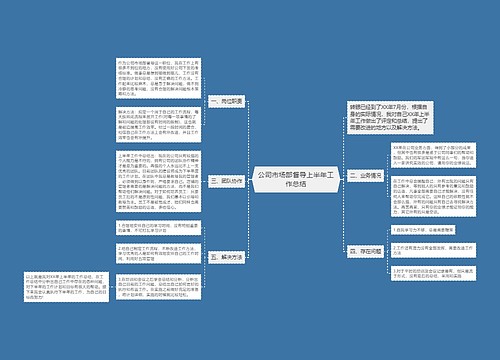 公司市场部督导上半年工作总结